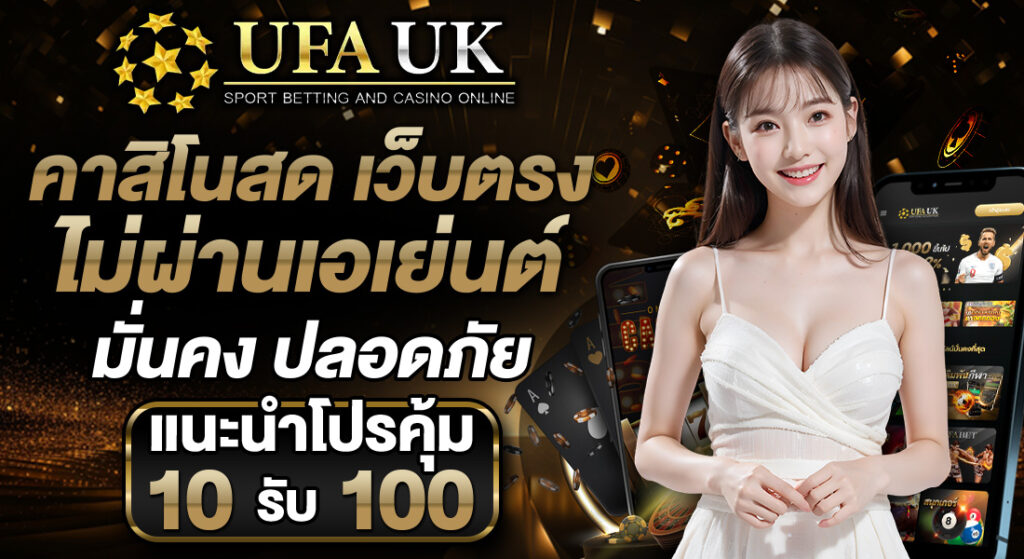 UFAUK คาสิโนสด เว็บตรง ไม่ผ่านเอเย่นต์ มั่นคง ปลอดภัย