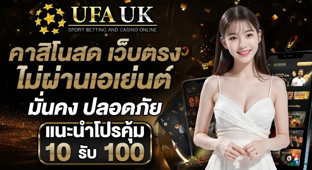 คาสิโนสด UFAUK เว็บตรง