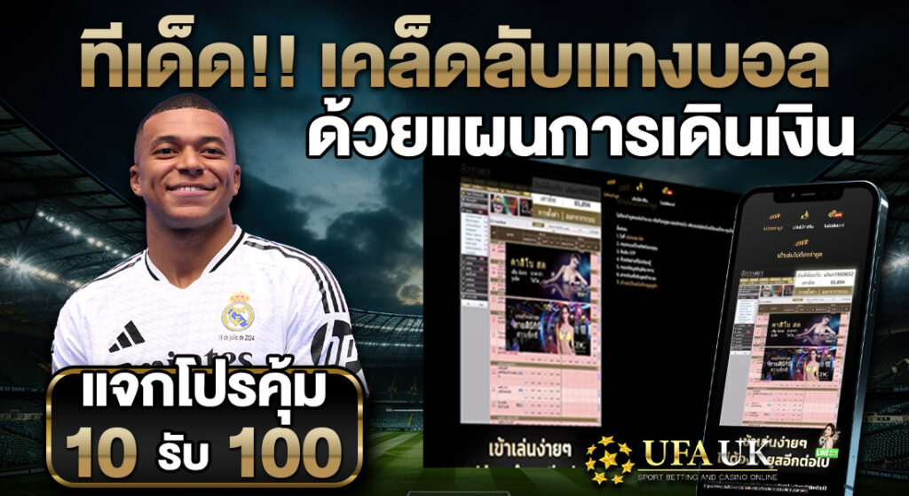 เคล็ดลับแทงบอลให้ได้กำไรยาวๆ ด้วยแผนการเดินเงิน