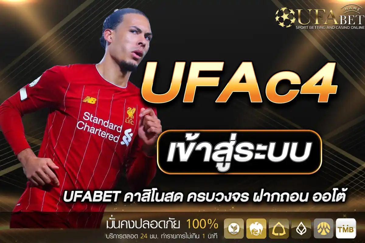 UFAc4 เข้าสู่ระบบ