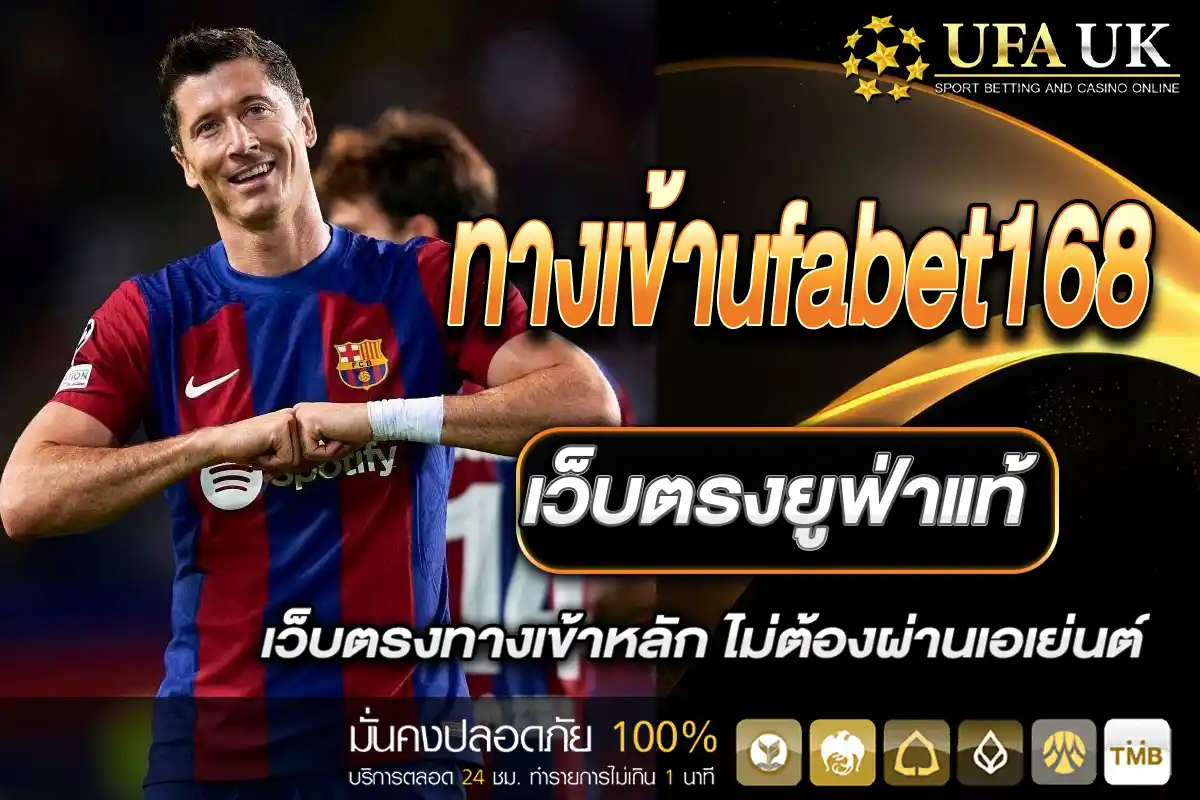 ทางเข้าufabet168