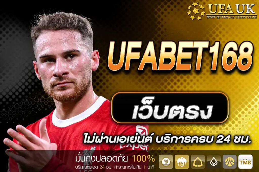 UFABET168 เว็บตรง
