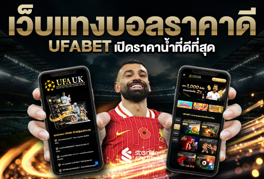 UFAUK แทงบอลราคาดี ค่าน้ำคุ้ม เล่นบอลเดี่ยว บอลสเต็ปครบ