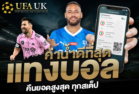 UFAUK แทงบอลราคาน้ำดีที่สุดในไทย ประจำปี 2025