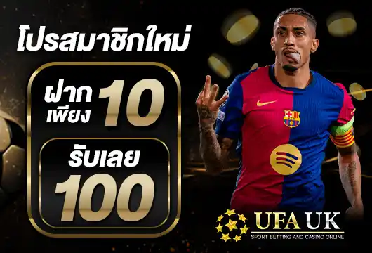 UFAUK โปรโมชั่น 10รับ100