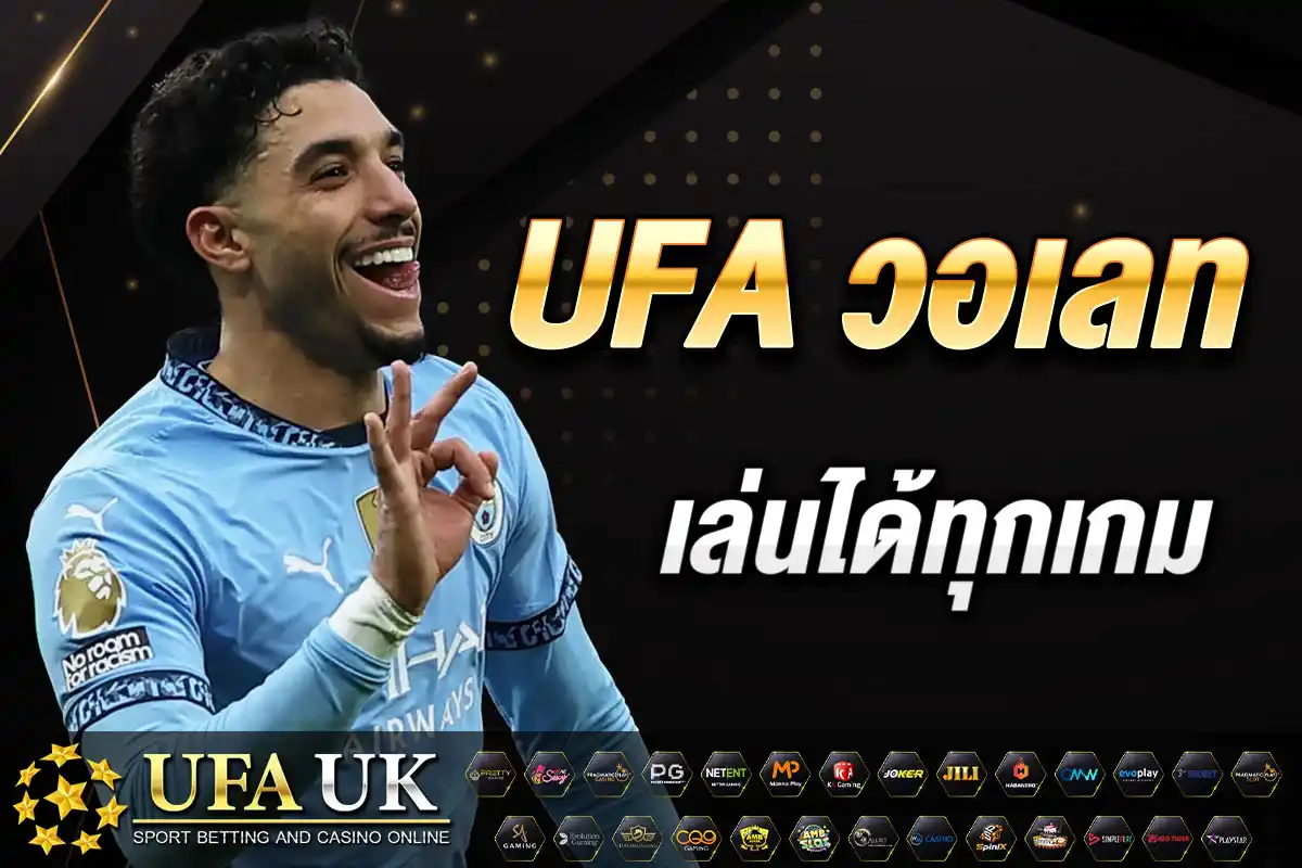 UFA วอเลท เล่นได้ทุกเกม ฝาก-ถอนออโต้ ไม่มีขั้นต่ำ รับรองวอเลท