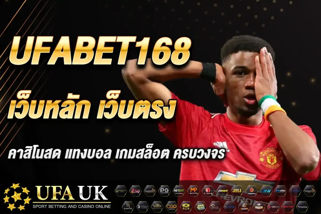 ufabet168 เว็บหลัก เว็บตรง คาสิโนสด แทงบอล เกมสล็อต ครบวงจร