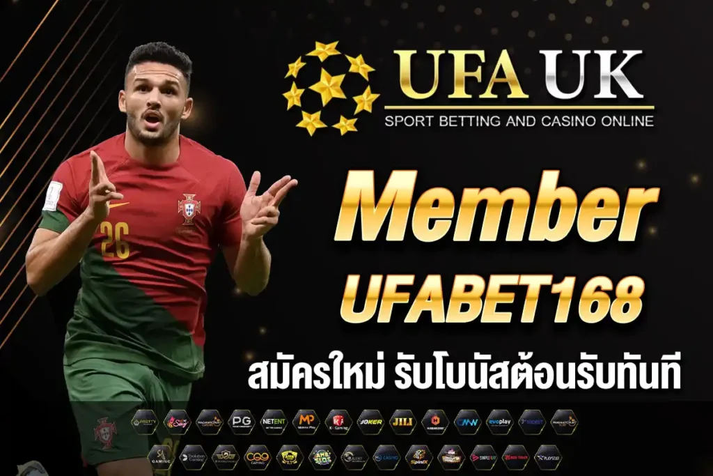 Member UFABET168 | สมัครและเข้าสู่ระบบ ufabet168 ล่าสุด 2025