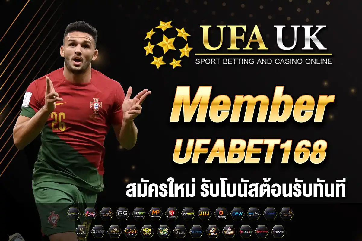 Member UFABET168 | สมัครและเข้าสู่ระบบ ufabet168 ล่าสุด 2025