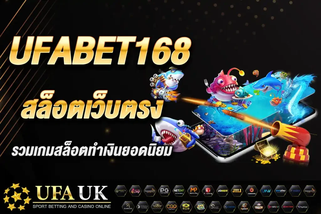 ufabet168 สล็อตเว็บตรง รวมเกมสล็อตทำเงินยอดนิยม โบนัสแตกง่าย