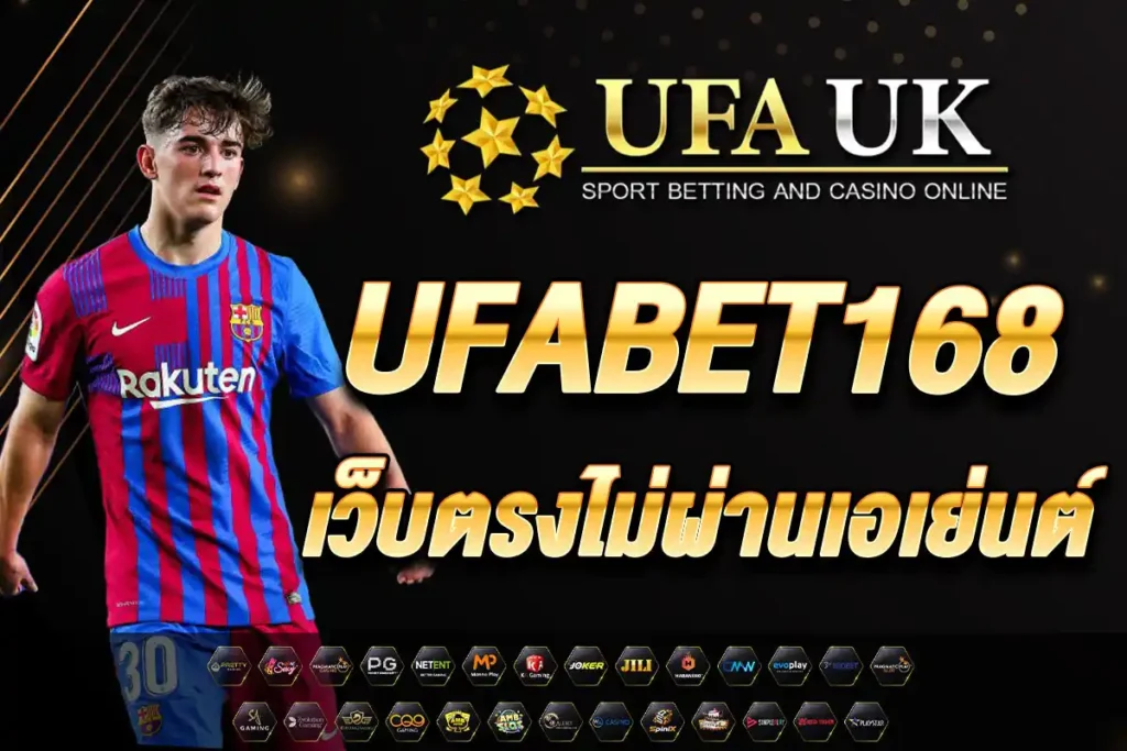 UFABET168 เว็บตรงไม่ผ่านเอเย่นต์ มั่นคง ปลอดภัย ถอนได้จริง