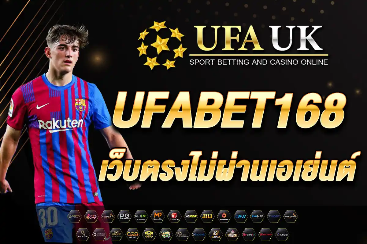 UFABET168 เว็บตรงไม่ผ่านเอเย่นต์ มั่นคง ปลอดภัย ถอนได้จริง