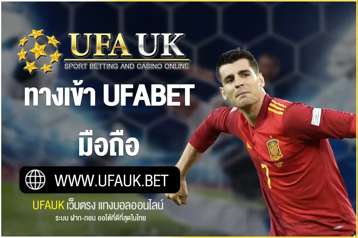 ทางเข้า UFABET มือถือ | UFAUK เข้าเล่นได้ทุกลิ้ง ปลอดภัย100%