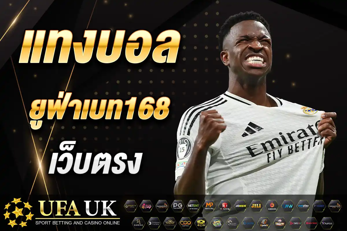 แทงบอล UFA168 | ราคาบอลดีที่สุด คืนยอดเสียสูงสุด คิดผลเร็วสุด